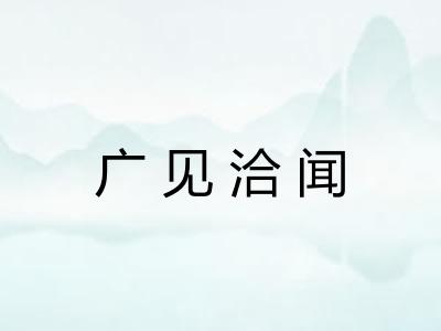 广见洽闻