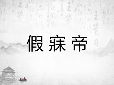 假寐帝