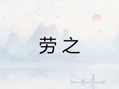 劳之