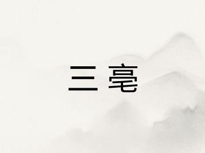 三亳