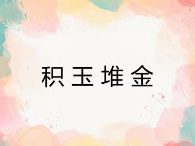 积玉堆金