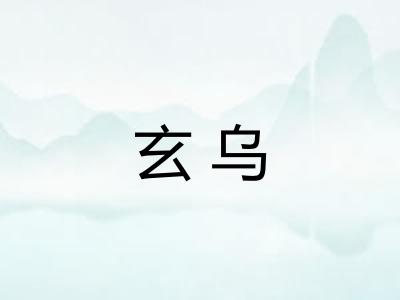 玄乌