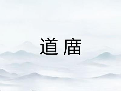 道庿