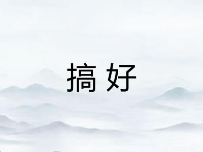 搞好