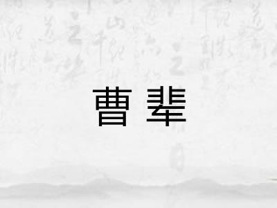 曹辈