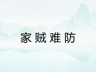 家贼难防