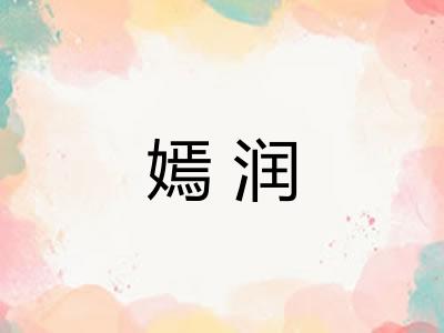嫣润
