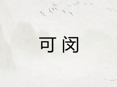 可闵
