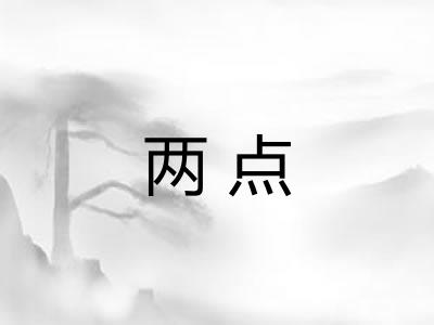 两点