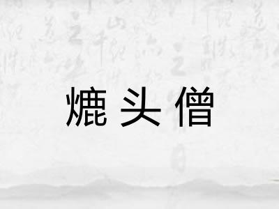 熝头僧