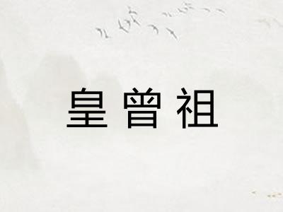 皇曾祖