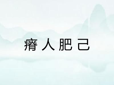 瘠人肥己