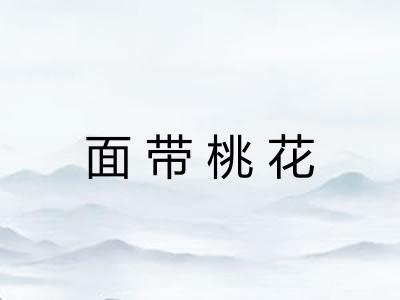 面带桃花