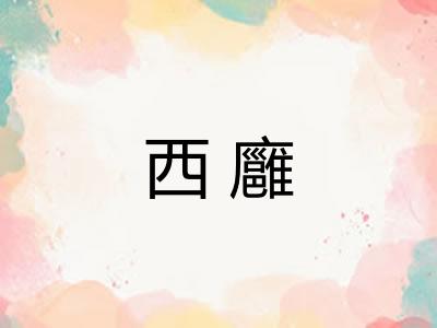 西廱