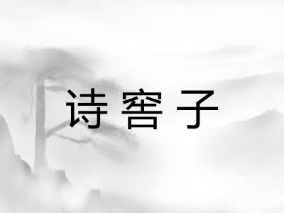 诗窖子