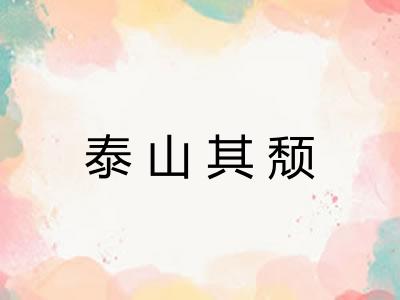 泰山其颓