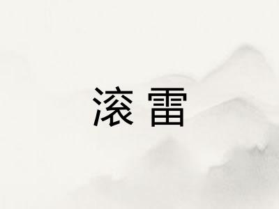 滚雷