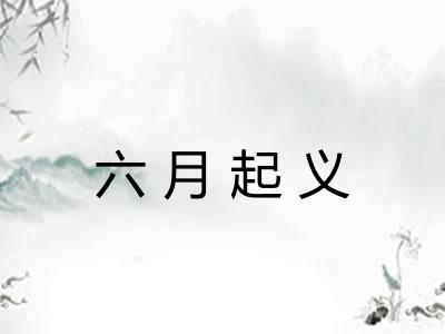 六月起义