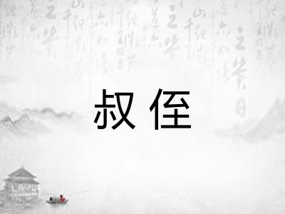 叔侄