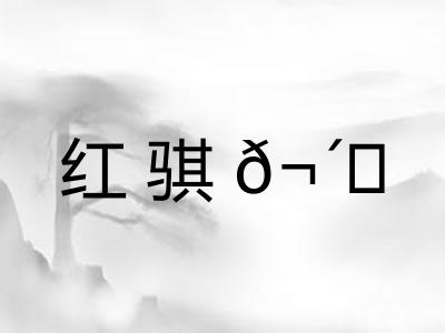 红骐𬴊