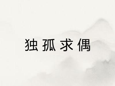 独孤求偶