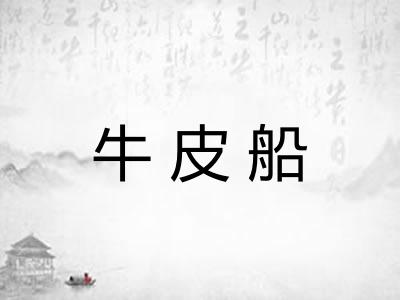 牛皮船