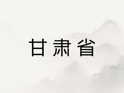 甘肃省