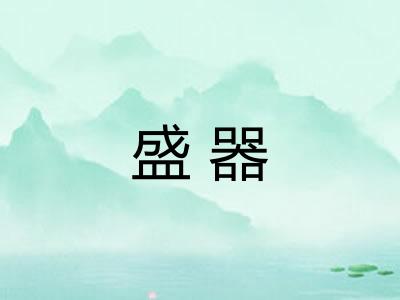 盛器