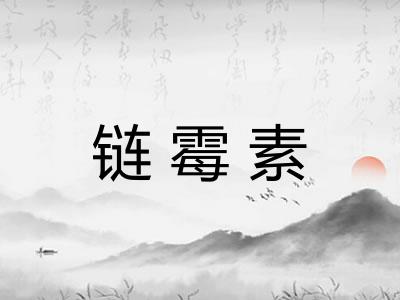 链霉素
