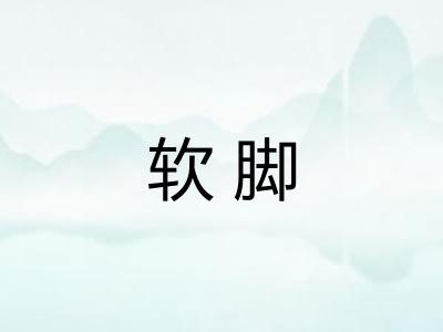 软脚