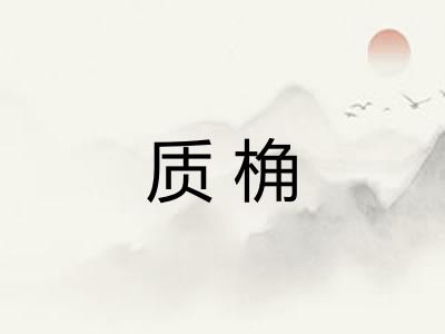 质桷