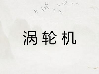 涡轮机