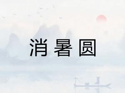 消暑圆