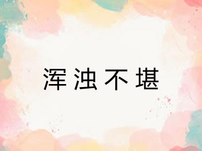 浑浊不堪