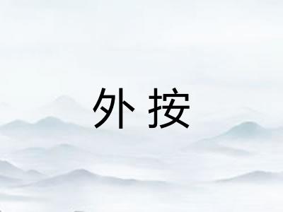 外按