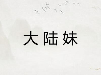 大陆妹