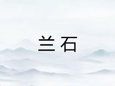 兰石