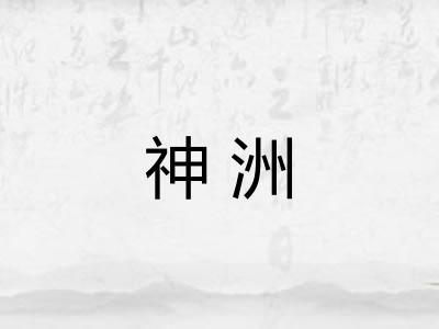 神洲