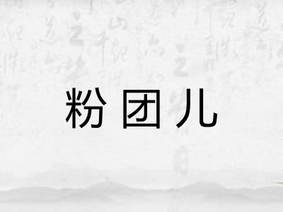 粉团儿