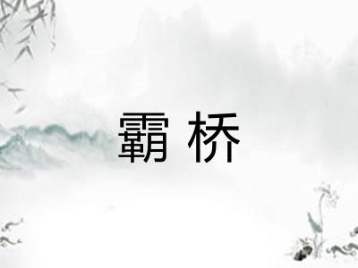 霸桥