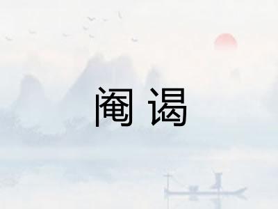 阉谒