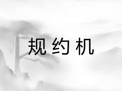 规约机