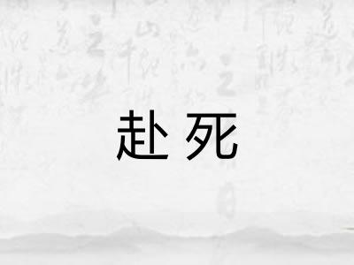 赴死