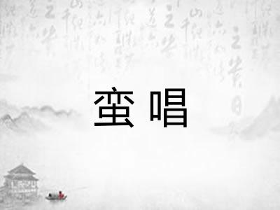 蛮唱