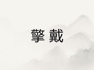 擎戴
