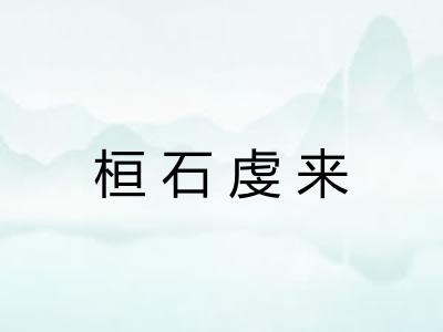桓石虔来