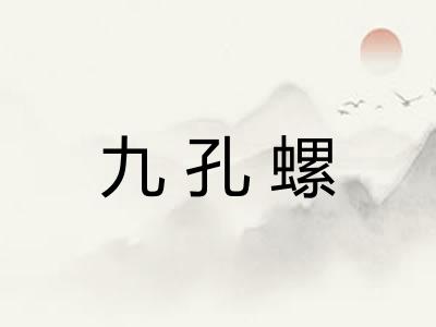 九孔螺