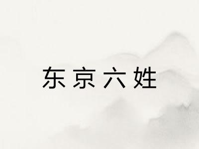 东京六姓