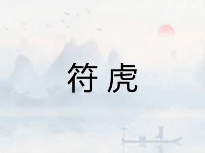 符虎