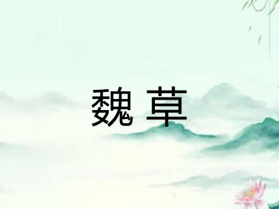 魏草